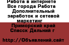   Работа в интернете - Все города Работа » Дополнительный заработок и сетевой маркетинг   . Приморский край,Спасск-Дальний г.